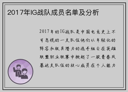 2017年IG战队成员名单及分析