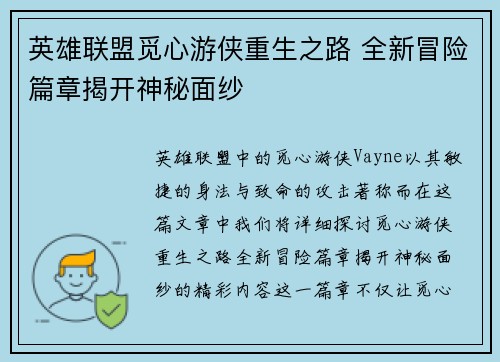 英雄联盟觅心游侠重生之路 全新冒险篇章揭开神秘面纱