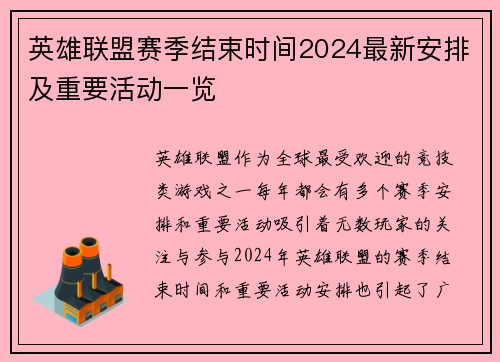 英雄联盟赛季结束时间2024最新安排及重要活动一览