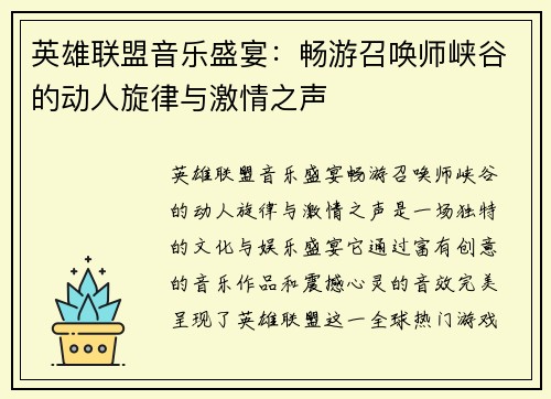 英雄联盟音乐盛宴：畅游召唤师峡谷的动人旋律与激情之声