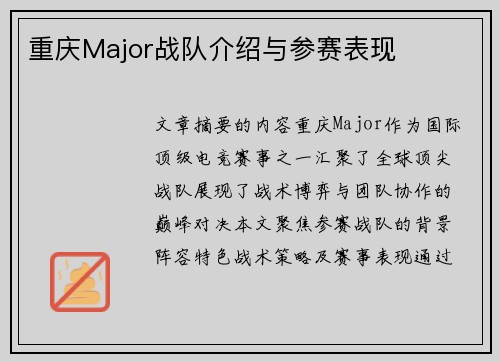 重庆Major战队介绍与参赛表现