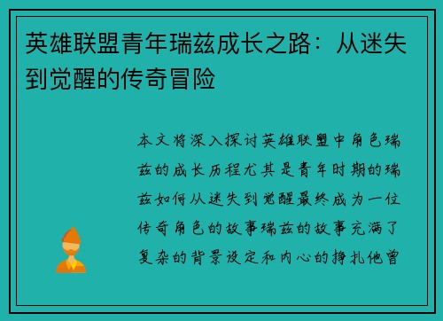 英雄联盟青年瑞兹成长之路：从迷失到觉醒的传奇冒险