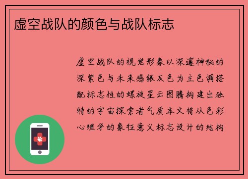 虚空战队的颜色与战队标志