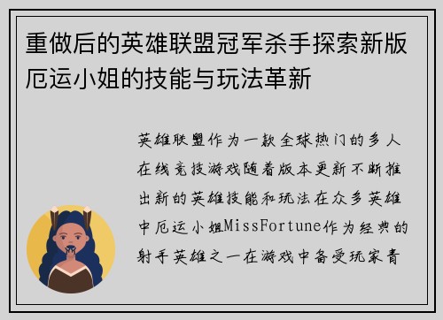 重做后的英雄联盟冠军杀手探索新版厄运小姐的技能与玩法革新