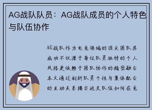 AG战队队员：AG战队成员的个人特色与队伍协作