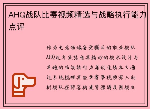 AHQ战队比赛视频精选与战略执行能力点评