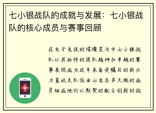 七小银战队的成就与发展：七小银战队的核心成员与赛事回顾
