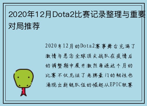 2020年12月Dota2比赛记录整理与重要对局推荐