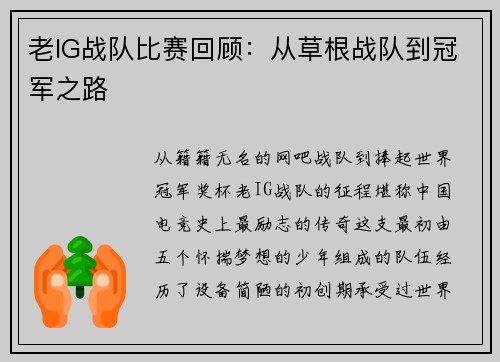 老IG战队比赛回顾：从草根战队到冠军之路