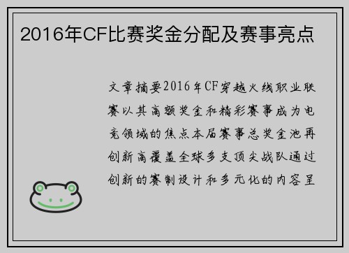 2016年CF比赛奖金分配及赛事亮点