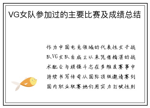VG女队参加过的主要比赛及成绩总结