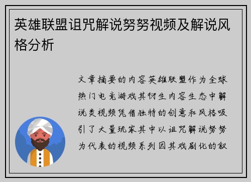 英雄联盟诅咒解说努努视频及解说风格分析