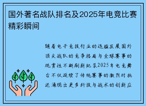 国外著名战队排名及2025年电竞比赛精彩瞬间