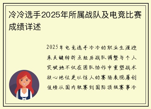 冷冷选手2025年所属战队及电竞比赛成绩详述