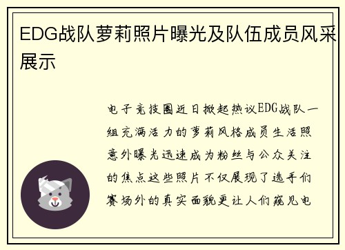 EDG战队萝莉照片曝光及队伍成员风采展示