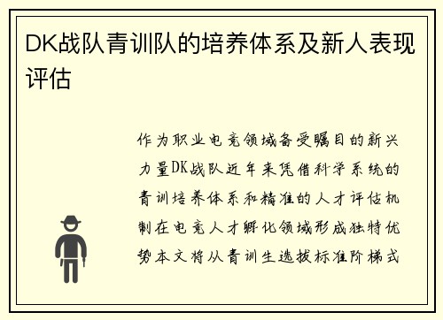 DK战队青训队的培养体系及新人表现评估