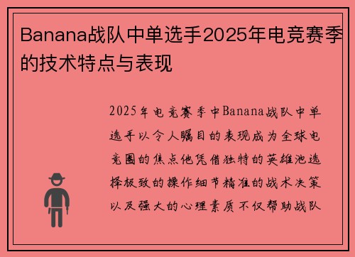 Banana战队中单选手2025年电竞赛季的技术特点与表现