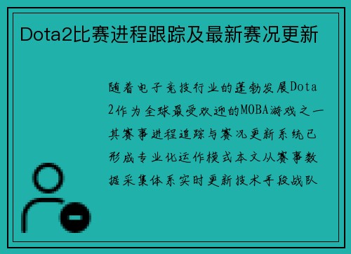 Dota2比赛进程跟踪及最新赛况更新