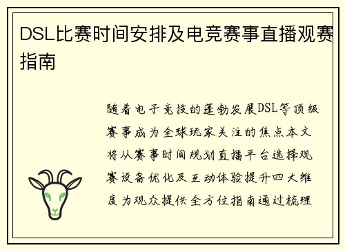 DSL比赛时间安排及电竞赛事直播观赛指南