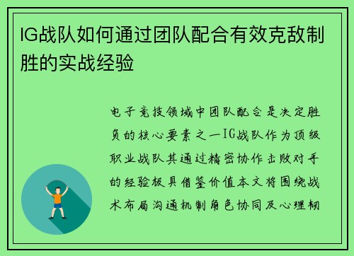 IG战队如何通过团队配合有效克敌制胜的实战经验